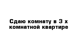 Сдаю комнату в 3-х комнатной квартире